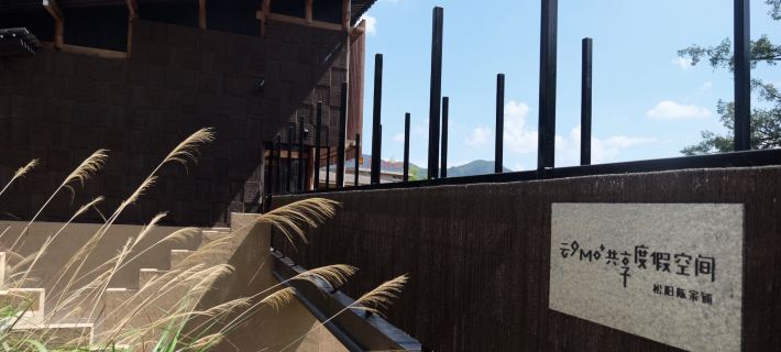 Ruralation MO⁺ Co-living Retreat, Chenjiapu,Songyang Ξενοδοχεία στην πόλη Σονγκγιάνγκ