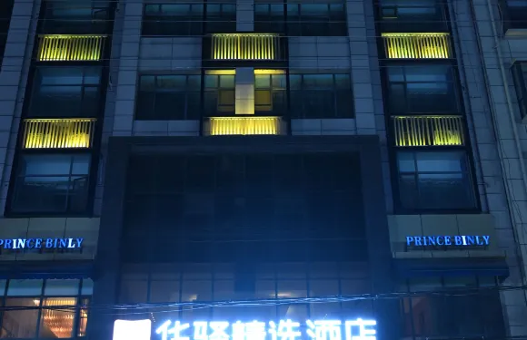 如家華驛精選賓利王子酒店（南陽西峽白羽路店）