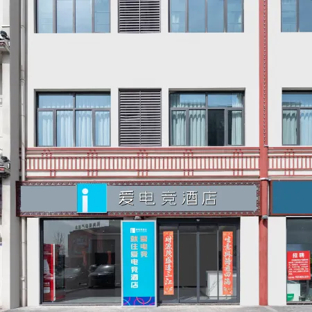 i Electronic Sports Hotel (Yancheng Binhai Renmin Road)