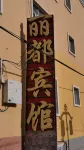 特克斯麗都賓館 - 2-نجوم