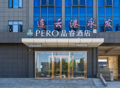 品睿飯店（連雲港東海高鐵站店）