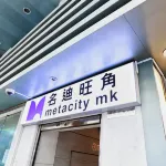 名迪旺角 旺角住宿飯店