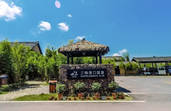 崇陽三特浪口温泉精品酒店