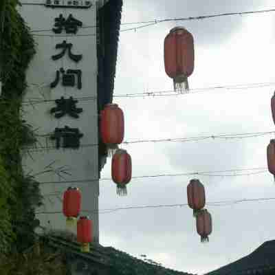 海寧南關廂拾九間美宿酒店 Hotel Exterior