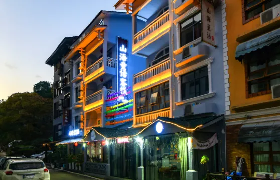 山海童話客棧（國家森林公園標誌門店）