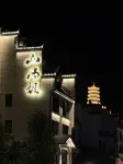타이닝산위펑 홈스테이(다진후관광단지) 다진후 호텔