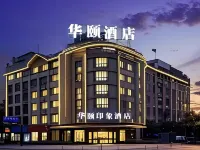 華頤印象酒店（義烏火車站機場店） 鄰近義烏站的酒店