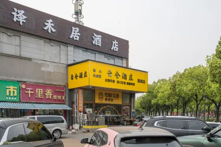 Shanghai Yiheju | Relaxed· Pleasant Designer Hotel (Jiading West Subway Station) Отели рядом с достопримечательностью «Tianhua College, Shanghai Normal University»