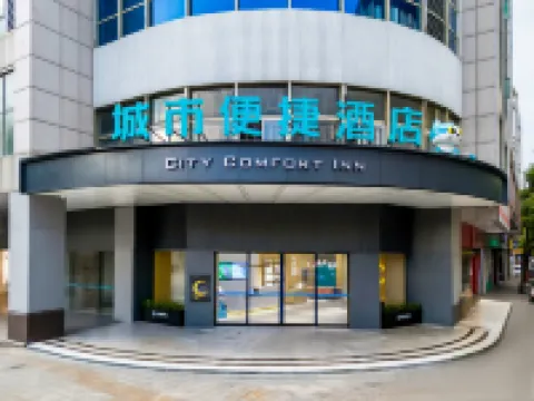 城市便捷酒店（中山東昇興和裏店） 中山酒店