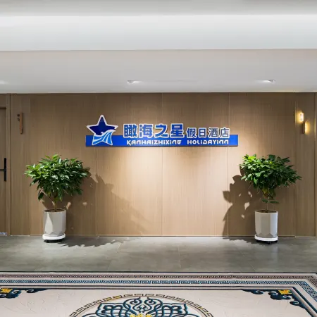 Kanhai Star Holiday Hotel (Weihai Xingfumen Square Laogong Island Pier Branch)