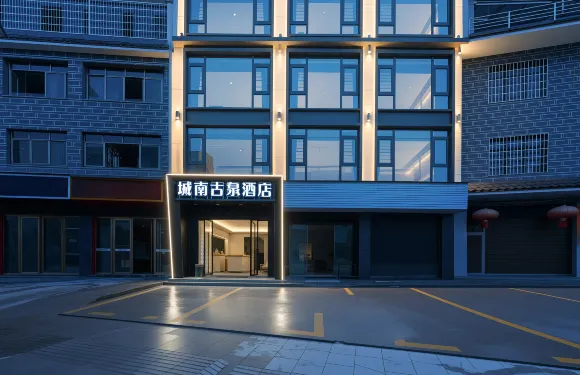 城南古泉酒店（石阡古溫泉景區店）