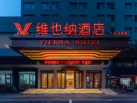 維也納飯店（鄭州二七區政府萬達廣場店） 二七萬達/黃河科技學院住宿飯店