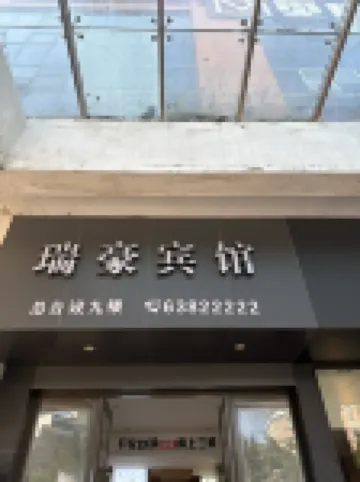 平陽瑞豪ホテル（水頭バスステーション）