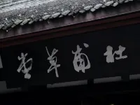 全季飯店（成都太古裡春熙路店） - 景觀