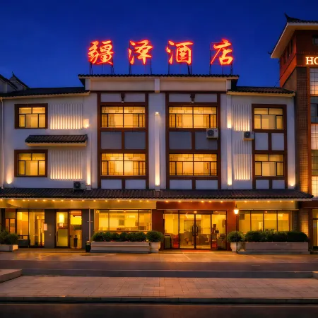 疆澤酒店