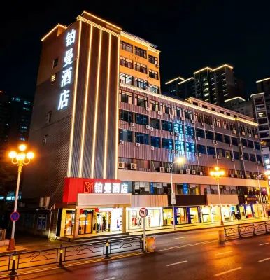 鉑曼酒店（通城中星天街店）