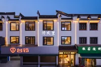 呈坎清歡里民宿（永興湖店） - 2星級