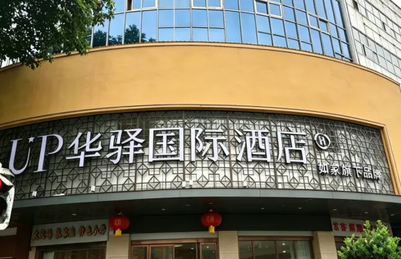 UP華驛國際酒店（漢中城固縣文化路店）