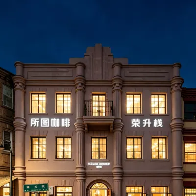 所図・栄昇桟公館(煙台山景区) 煙台山景区周辺のホテル