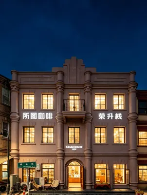 所圖·榮升棧公館（煙台山景區店） - 海滩