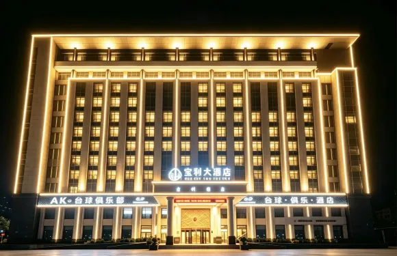 景德鎮寶利酒店（中國陶瓷博物館古窯民俗博覽區店）