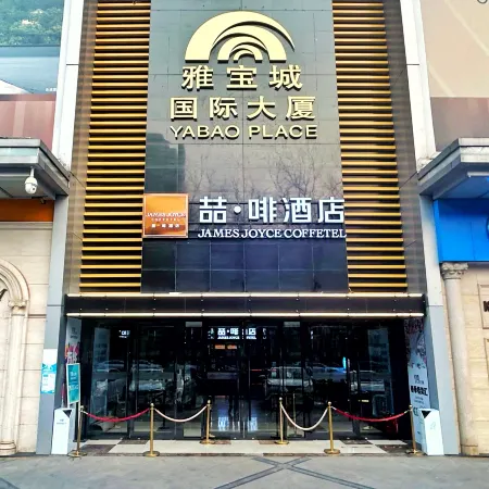 James Joyce Coffetel Hotel (Beijing Capital Children's Research Institute Chaoyangmen) Отели рядом с достопримечательностью «Парк Житань»