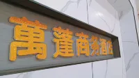 Wanpeng Business Hotel Hotel in zona Hengshan Ancient College