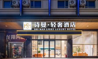 Shiman Light Luxury Hotel (Dongguan Changping Branch)