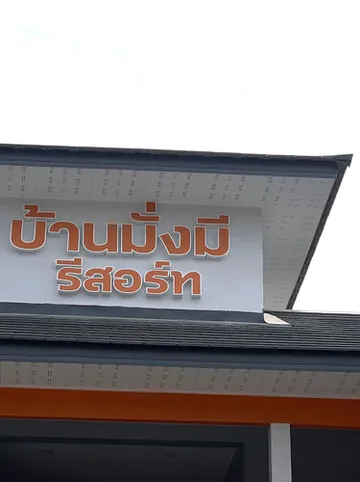 รูปภาพของบ้านมั่งมีรีสอร์ท