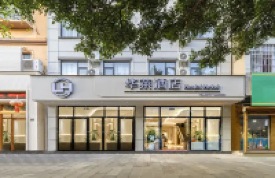 華萊ホテル（建水紫陶街） 広慈湖周辺のホテル