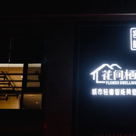 Huajianqi Chengshi Qingshe Smart Homestay (Fangte Oriental Mythology Playground)