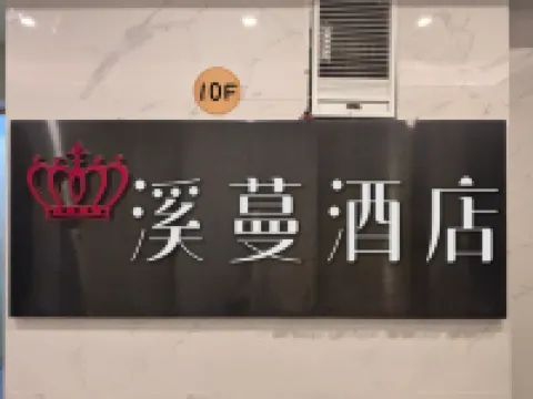 重慶溪蔓酒店（解放碑洪崖洞店）