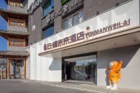 우후 유나만 퓨처 호텔 (중산로 보행자 거리 빈장 공원 지점) 안후이 공학대학교 주변 호텔