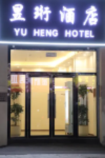 Yuheng Hotel Hotels near Ganzhou Huangjin Airport
