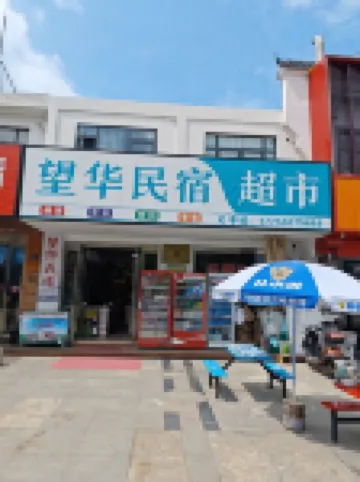 Wanghua Homestay (Jiuhua Mountain Visitor Service Center Branch)