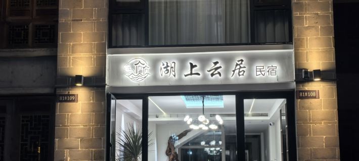 Jingning Hushang Yunju Homestay (Shexiang Ancient Town) Hotels in Jingning