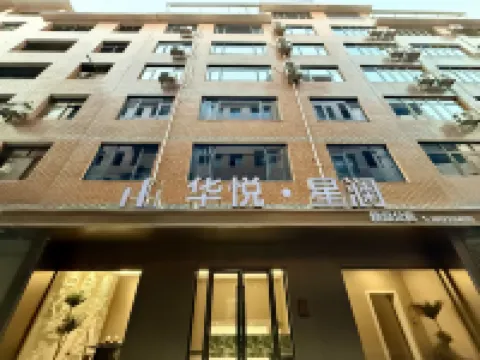 華悅·星瀾精品公寓（萍鄉北站店）