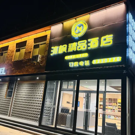Qixia Mufeng Boutique Hotel (Taocun Town Xi'an Road)