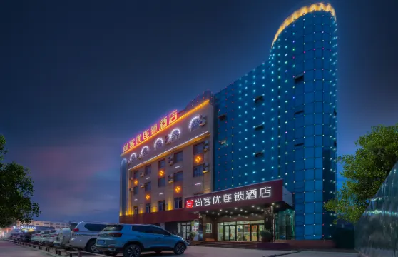 尚客優連鎖酒店（麥蓋提客運站店）