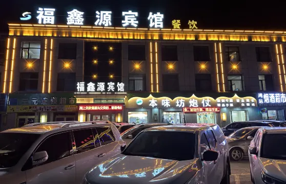 門源福鑫源賓館