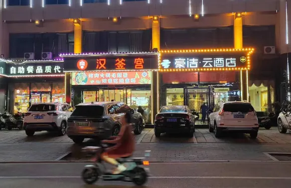 豪潔連鎖酒店 （五台山站店）