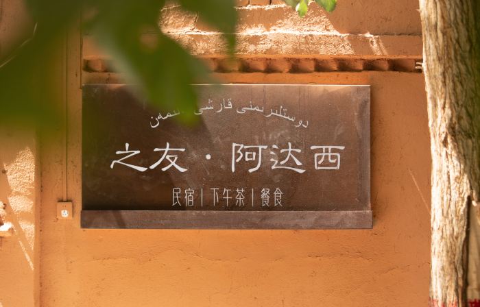 Friends of Turpan · Adaxi Homestay (Putaogou Scenic Area Store)