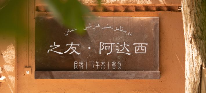 Friends of Turpan · Adaxi Homestay (Putaogou Scenic Area Store) 투루판 호텔