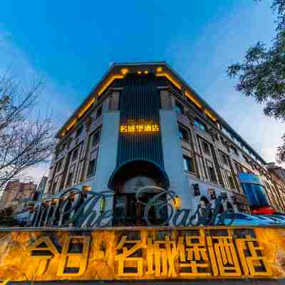 今日名城堡酒店（大同南站店） Hotel Exterior