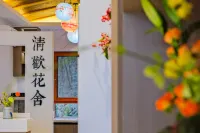 清歡花舍客棧（宜昌三峽大壩景區店）