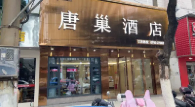 唐巢酒店（廣豐月兔廣場店） 鄰近永豐大橋的酒店