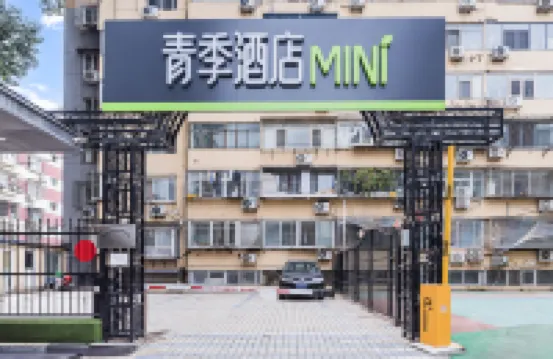 青季酒店MINI（北京中關村大鐘寺地鐵站店） 北京酒店