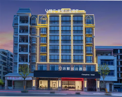 錦江非繁城品飯店（雲浮新興筠城國際廣場店）