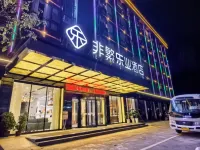 非繁樂業飯店（百色樂業店） 樂業住宿飯店