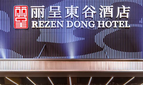 Rezen Dong Hotel (Guangzhou Jingxi Nanfang Hospital Tonghe Subway Station Branch)